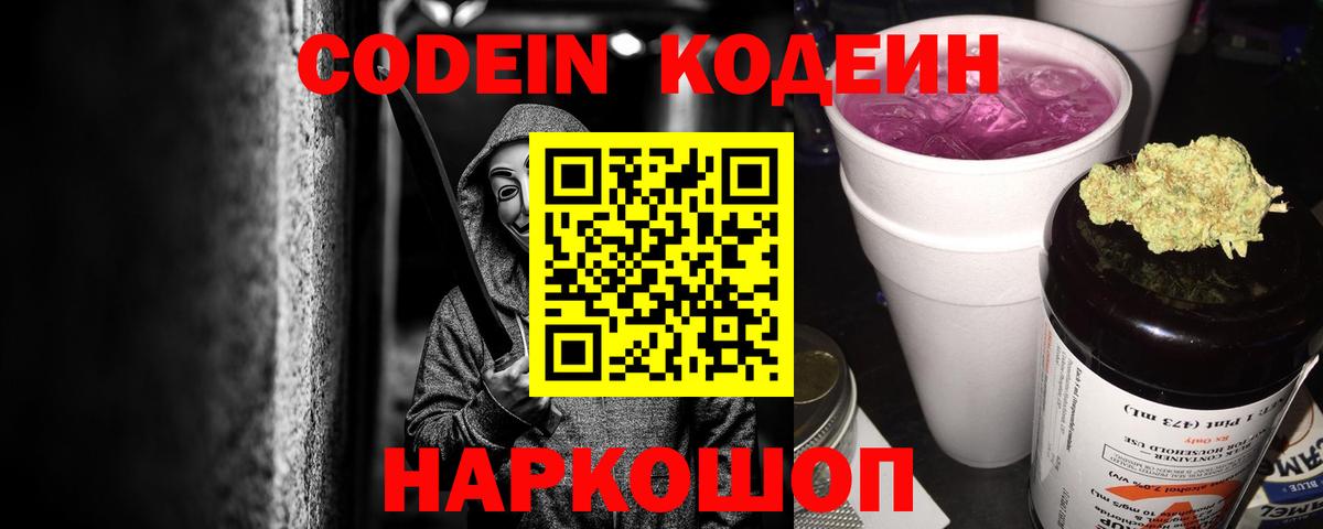 Реж  Codein Purple Drank  Кодеиновый сироп Lean Purple Drank  Вход с VPN 